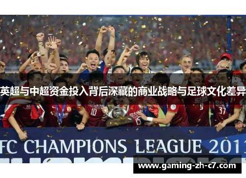 英超与中超资金投入背后深藏的商业战略与足球文化差异