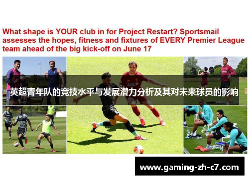 英超青年队的竞技水平与发展潜力分析及其对未来球员的影响 英超青年队的竞技水平与发展潜力分析及其对未来球员的影响
