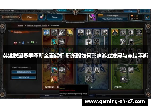 英雄联盟赛季革新全面解析 新策略如何影响游戏发展与竞技平衡 英雄联盟赛季革新全面解析 新策略如何影响游戏发展与竞技平衡
