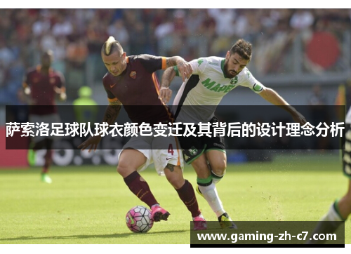 萨索洛足球队球衣颜色变迁及其背后的设计理念分析