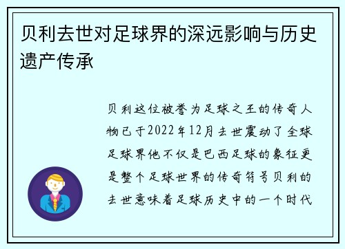 贝利去世对足球界的深远影响与历史遗产传承 贝利去世对足球界的深远影响与历史遗产传承