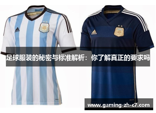 足球服装的秘密与标准解析：你了解真正的要求吗