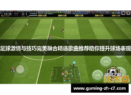 足球激情与技巧完美融合精选歌曲推荐助你提升球场表现
