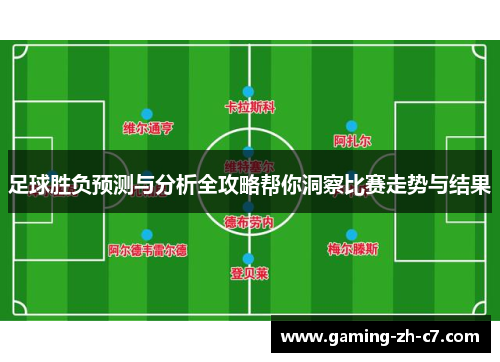 足球胜负预测与分析全攻略帮你洞察比赛走势与结果 足球胜负预测与分析全攻略帮你洞察比赛走势与结果