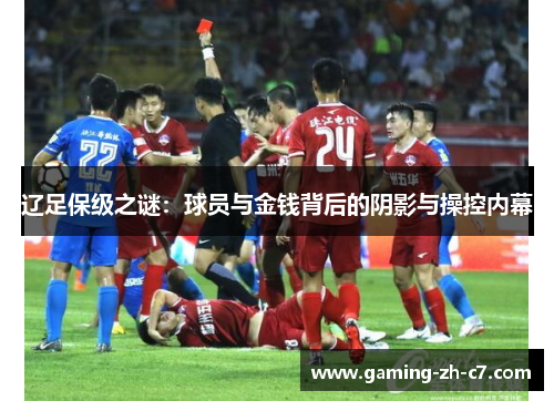 辽足保级之谜:球员与金钱背后的阴影与操控内幕 辽足保级之谜:球员与金钱背后的阴影与操控内幕