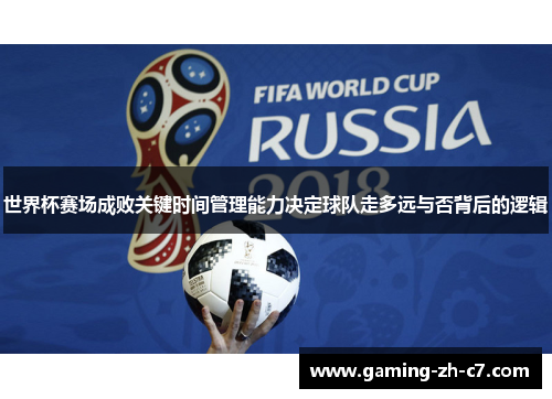 世界杯赛场成败关键时间管理能力决定球队走多远与否背后的逻辑