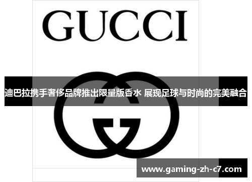 迪巴拉携手奢侈品牌推出限量版香水 展现足球与时尚的完美融合