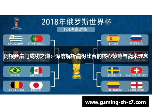 阿根廷豪门成功之道:深度解析赢得比赛的核心策略与战术理念 阿根廷豪门成功之道:深度解析赢得比赛的核心策略与战术理念