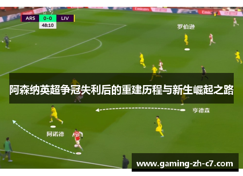 阿森纳英超争冠失利后的重建历程与新生崛起之路 阿森纳英超争冠失利后的重建历程与新生崛起之路