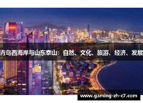 青岛西海岸与山东泰山：自然、文化、旅游、经济、发展