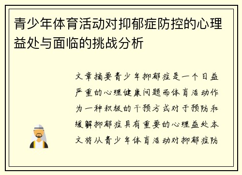 青少年体育活动对抑郁症防控的心理益处与面临的挑战分析 青少年体育活动对抑郁症防控的心理益处与面临的挑战分析