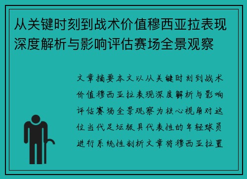 从关键时刻到战术价值穆西亚拉表现深度解析与影响评估赛场全景观察 从关键时刻到战术价值穆西亚拉表现深度解析与影响评估赛场全景观察