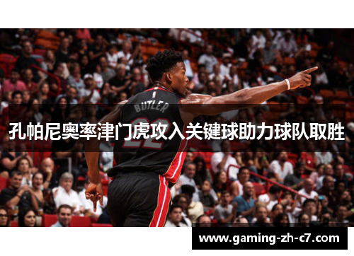 孔帕尼奥率津门虎攻入关键球助力球队取胜