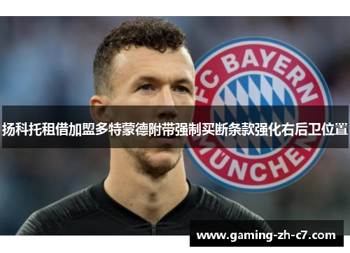 扬科托租借加盟多特蒙德附带强制买断条款强化右后卫位置