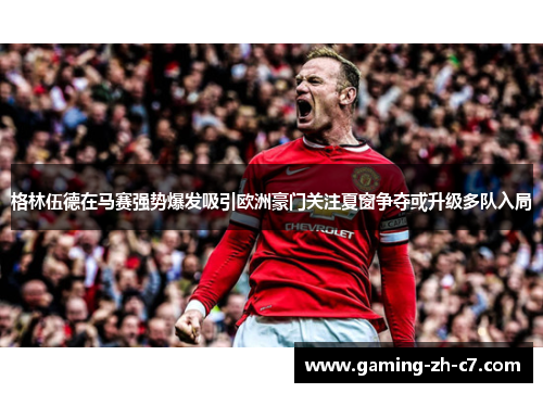 格林伍德在马赛强势爆发吸引欧洲豪门关注夏窗争夺或升级多队入局