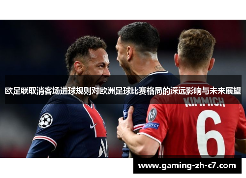 欧足联取消客场进球规则对欧洲足球比赛格局的深远影响与未来展望