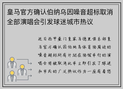 皇马官方确认伯纳乌因噪音超标取消全部演唱会引发球迷城市热议