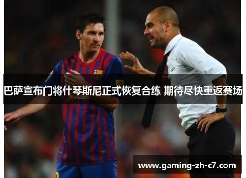 巴萨宣布门将什琴斯尼正式恢复合练 期待尽快重返赛场