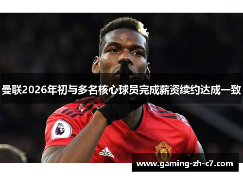 曼联2026年初与多名核心球员完成薪资续约达成一致