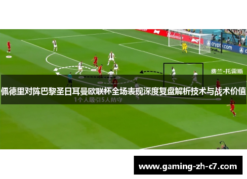 佩德里对阵巴黎圣日耳曼欧联杯全场表现深度复盘解析技术与战术价值 佩德里对阵巴黎圣日耳曼欧联杯全场表现深度复盘解析技术与战术价值