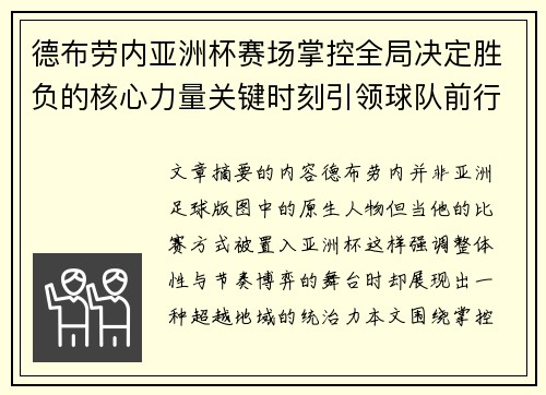 德布劳内亚洲杯赛场掌控全局决定胜负的核心力量关键时刻引领球队前行 德布劳内亚洲杯赛场掌控全局决定胜负的核心力量关键时刻引领球队前行