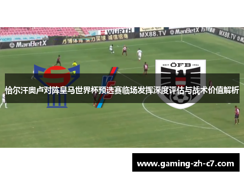 恰尔汗奥卢对阵皇马世界杯预选赛临场发挥深度评估与战术价值解析