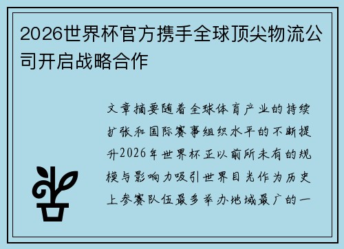 2026世界杯官方携手全球顶尖物流公司开启战略合作 2026世界杯官方携手全球顶尖物流公司开启战略合作