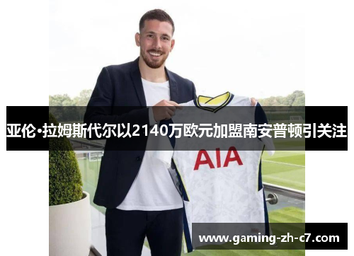 亚伦·拉姆斯代尔以2140万欧元加盟南安普顿引关注 亚伦·拉姆斯代尔以2140万欧元加盟南安普顿引关注