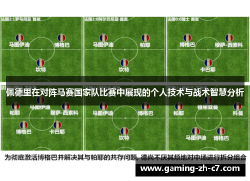 佩德里在对阵马赛国家队比赛中展现的个人技术与战术智慧分析 佩德里在对阵马赛国家队比赛中展现的个人技术与战术智慧分析