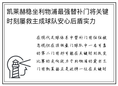 凯莱赫稳坐利物浦最强替补门将关键时刻屡救主成球队安心后盾实力 凯莱赫稳坐利物浦最强替补门将关键时刻屡救主成球队安心后盾实力