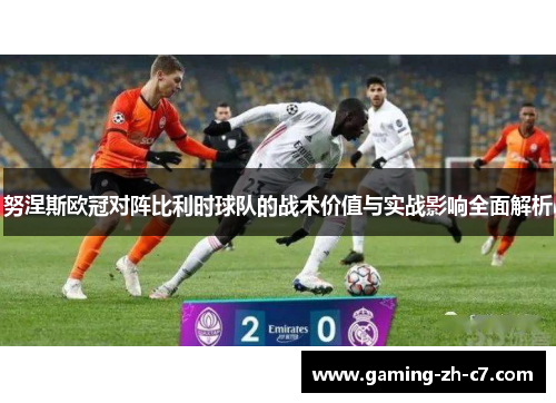 努涅斯欧冠对阵比利时球队的战术价值与实战影响全面解析