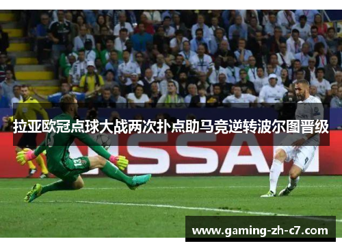 拉亚欧冠点球大战两次扑点助马竞逆转波尔图晋级 拉亚欧冠点球大战两次扑点助马竞逆转波尔图晋级