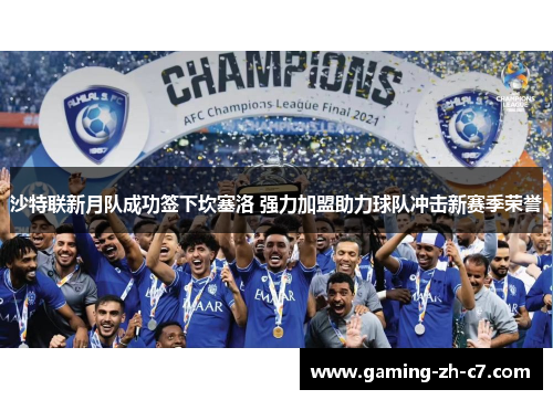 沙特联新月队成功签下坎塞洛 强力加盟助力球队冲击新赛季荣誉 沙特联新月队成功签下坎塞洛 强力加盟助力球队冲击新赛季荣誉