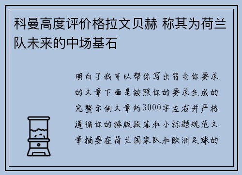 科曼高度评价格拉文贝赫 称其为荷兰队未来的中场基石