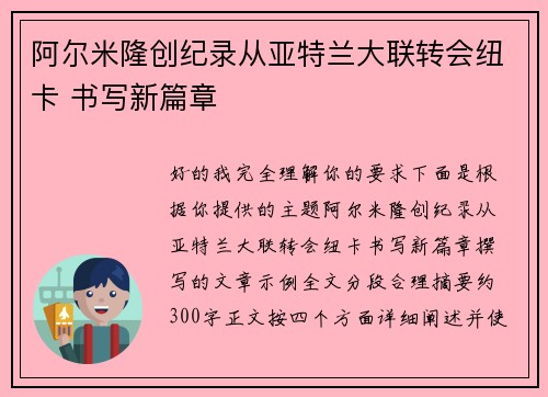 阿尔米隆创纪录从亚特兰大联转会纽卡 书写新篇章