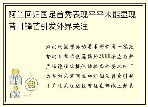 阿兰回归国足首秀表现平平未能显现昔日锋芒引发外界关注