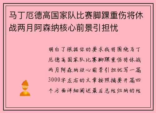 马丁厄德高国家队比赛脚踝重伤将休战两月阿森纳核心前景引担忧