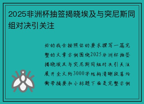 2025非洲杯抽签揭晓埃及与突尼斯同组对决引关注