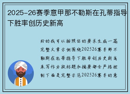 2025-26赛季意甲那不勒斯在孔蒂指导下胜率创历史新高