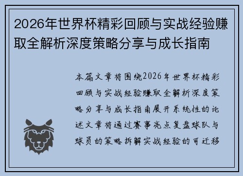 2026年世界杯精彩回顾与实战经验赚取全解析深度策略分享与成长指南
