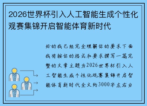 2026世界杯引入人工智能生成个性化观赛集锦开启智能体育新时代
