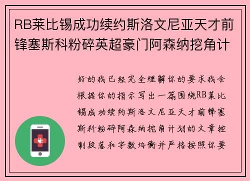 RB莱比锡成功续约斯洛文尼亚天才前锋塞斯科粉碎英超豪门阿森纳挖角计划