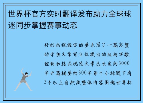 世界杯官方实时翻译发布助力全球球迷同步掌握赛事动态