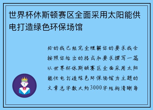世界杯休斯顿赛区全面采用太阳能供电打造绿色环保场馆