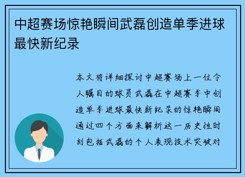 中超赛场惊艳瞬间武磊创造单季进球最快新纪录