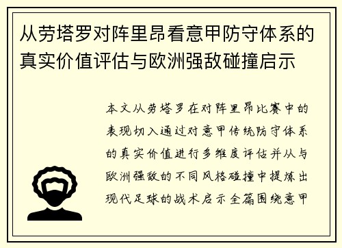 从劳塔罗对阵里昂看意甲防守体系的真实价值评估与欧洲强敌碰撞启示