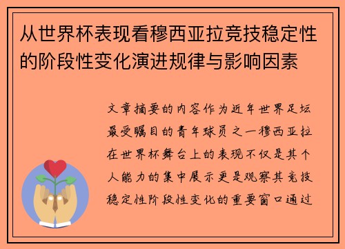从世界杯表现看穆西亚拉竞技稳定性的阶段性变化演进规律与影响因素