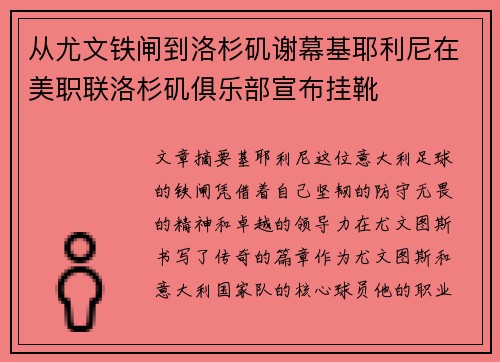 从尤文铁闸到洛杉矶谢幕基耶利尼在美职联洛杉矶俱乐部宣布挂靴