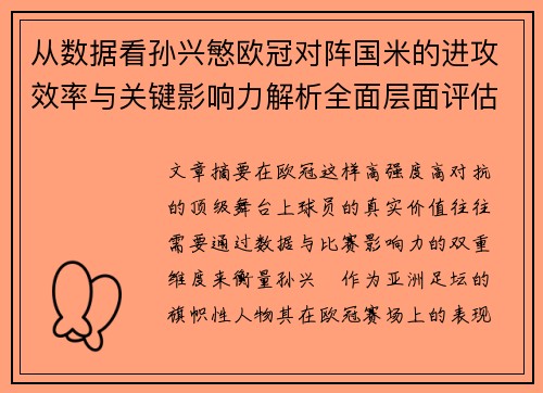 从数据看孙兴慜欧冠对阵国米的进攻效率与关键影响力解析全面层面评估