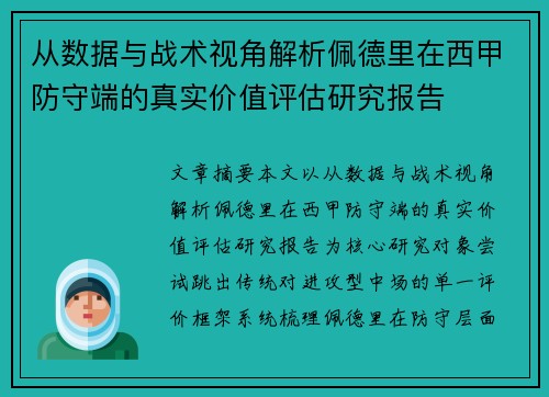 从数据与战术视角解析佩德里在西甲防守端的真实价值评估研究报告